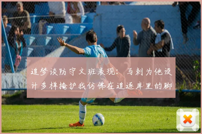 追梦谈防守文班表现：马刺为他设计多样掩护我仿佛在追逐库里的脚步
