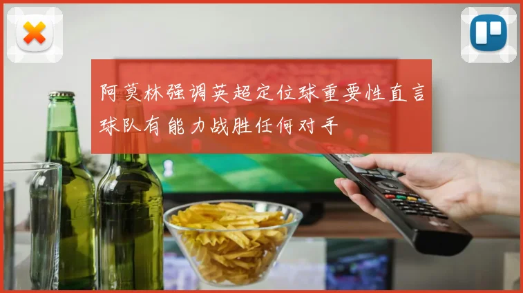 阿莫林强调英超定位球重要性直言球队有能力战胜任何对手