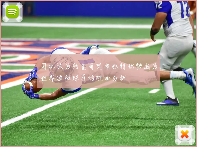 司机认为约基奇凭借独特优势成为世界顶级球员的理由分析